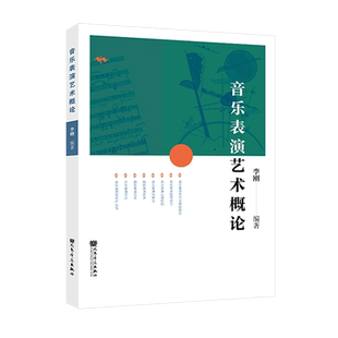 音乐表演艺术概论