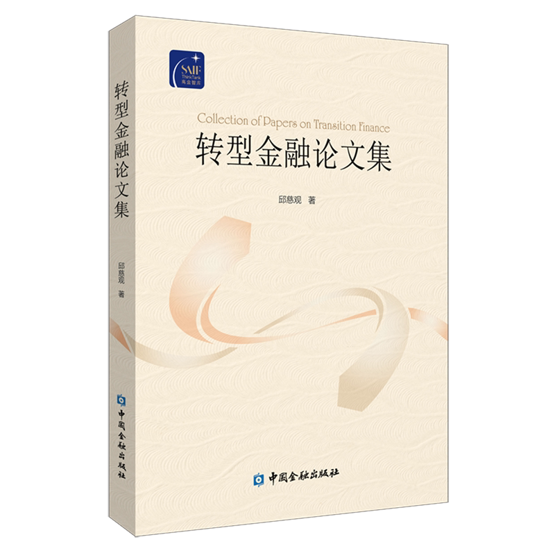转型金融论文集