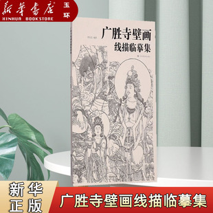 【新华书店正版】广胜寺壁画线描临摹集 李佳泓 编 美术作品 艺术 江苏凤凰美术出版社