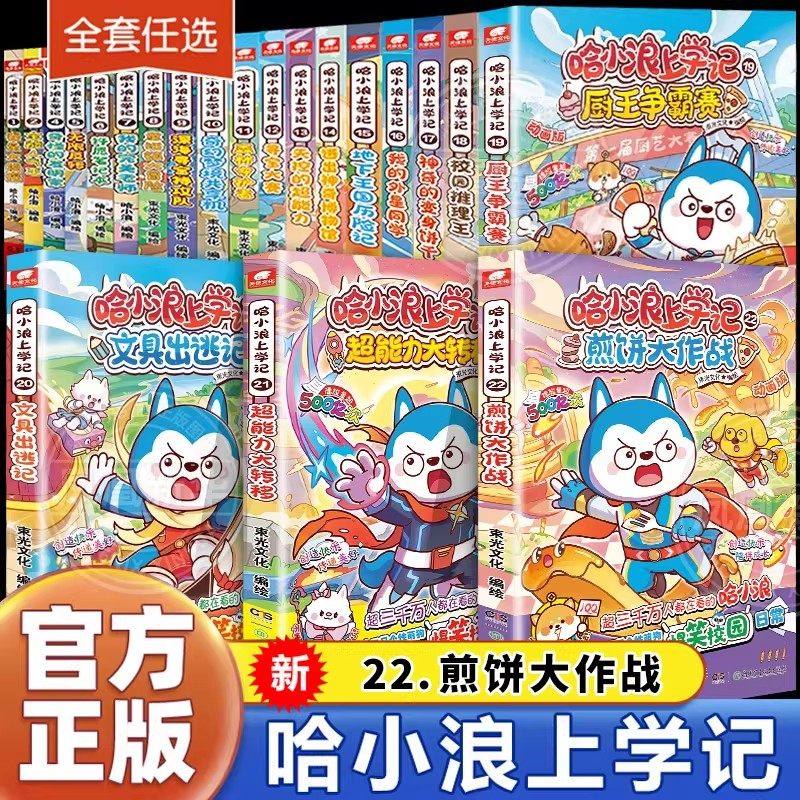 【新华书店正版】22册任选 哈小浪上学记.《星座狗联盟》动画改编漫画校园生活儿童文学成长励志小学生爆笑治愈系校园漫画课外书,书籍/杂志/报纸,绘本/图画书/少儿动漫书,淘宝优惠券,粉丝福利购,淘宝优惠卷