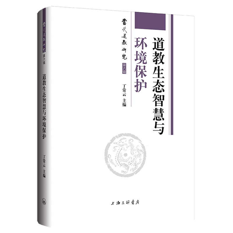 道教生态智慧与环境保护