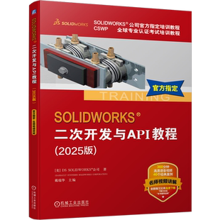 SOLIDWORKS二次开发与API教程:2025版