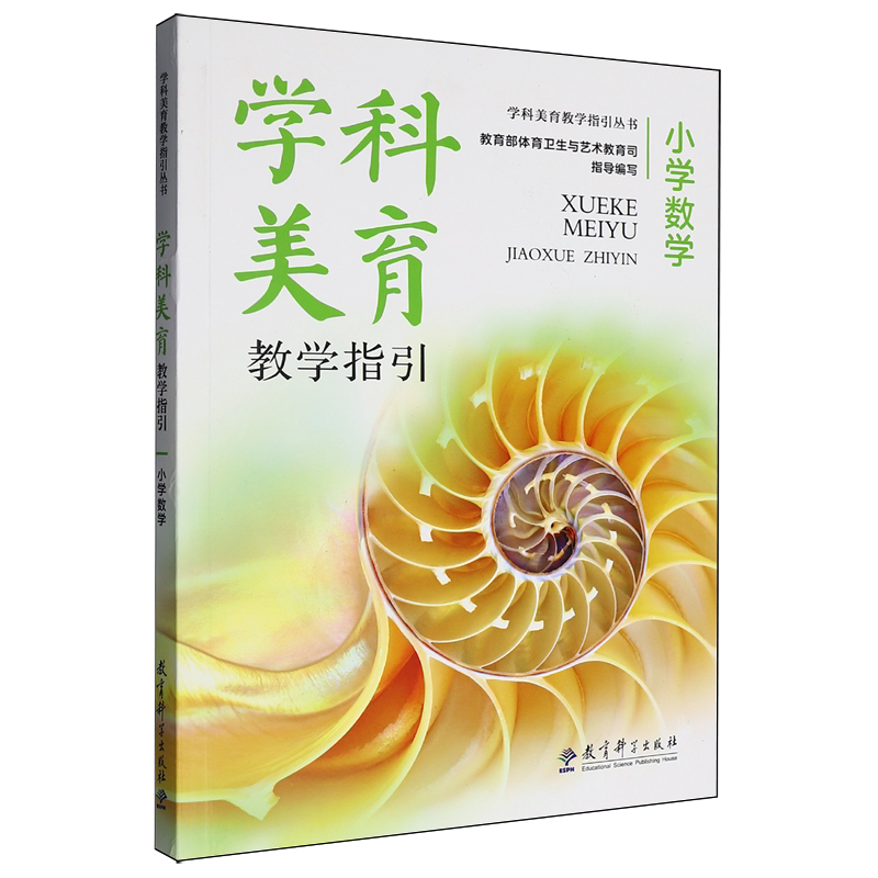 学科美育教学指引.小学数学