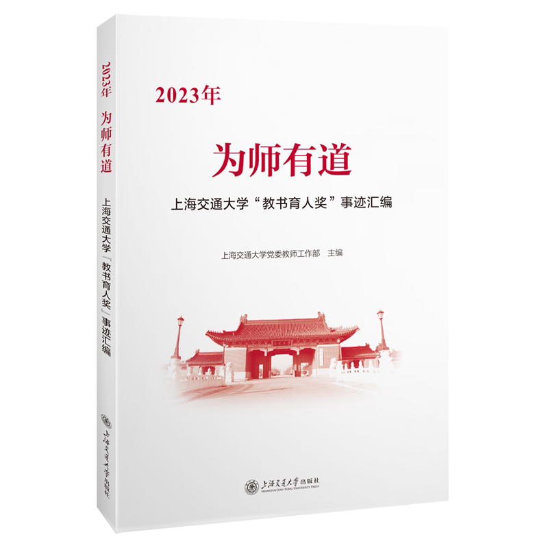 为师有道:2023年上海交通大学"教书育人奖"事迹汇编