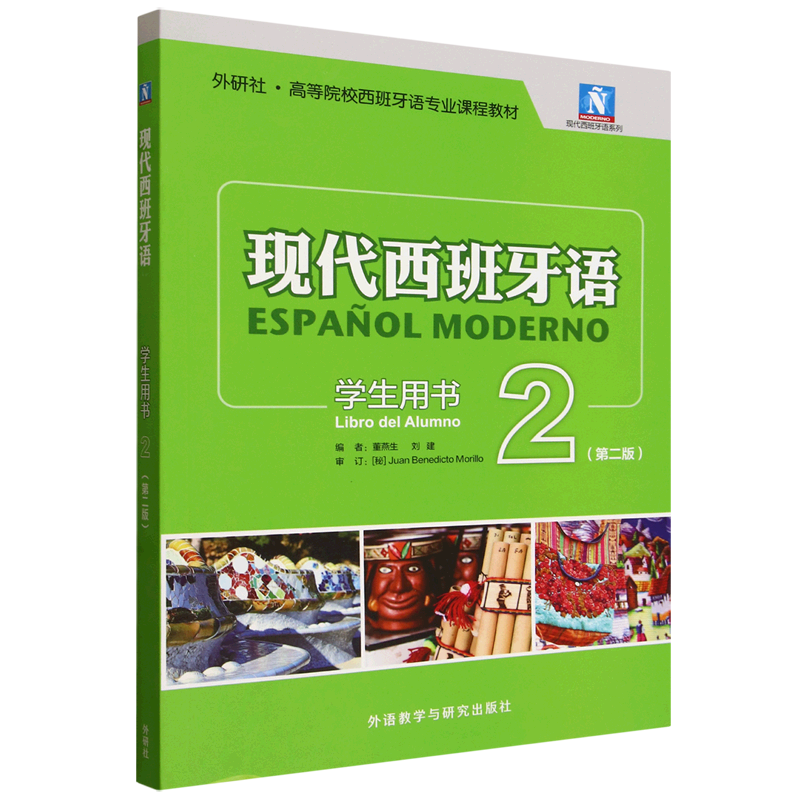 现代西班牙语学生用书.2