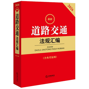 *道路交通法规汇编