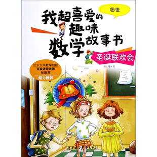 趣味数学故事书 我超喜爱 圣诞联欢会 图表