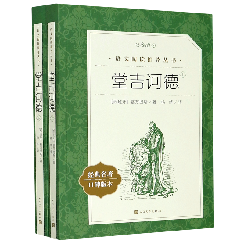 堂吉诃德(上下经典名著口碑版本)/语文阅读推荐丛书