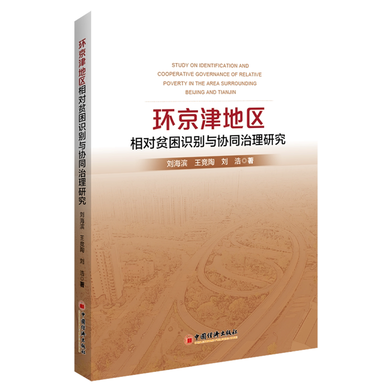 环京津地区相对贫困识别与协同治理研究