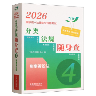 2026国家统一法律职业资格考试分类法规随身查.刑事诉讼法
