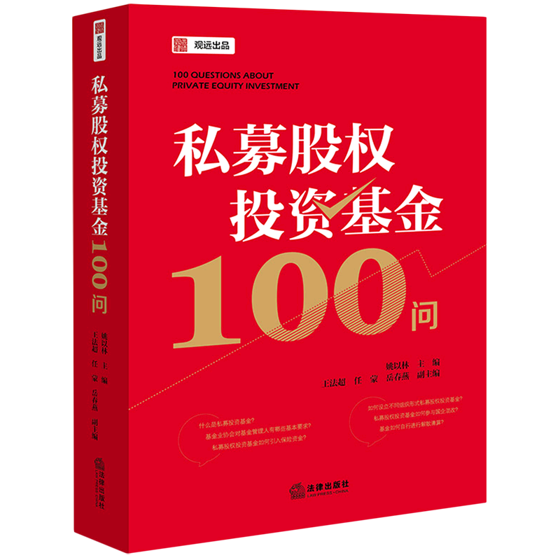 私募股权投资基金100问