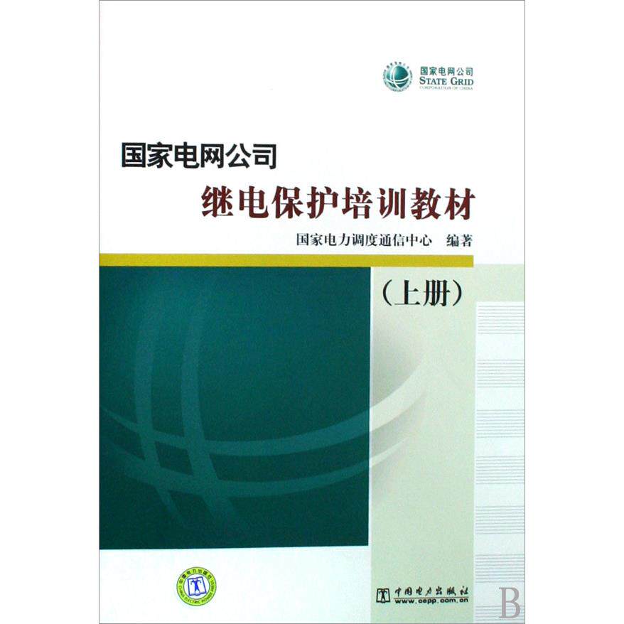 国家电网公司继电保护培训教材(上下)