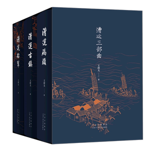 漕运三部曲(共3册)(精)