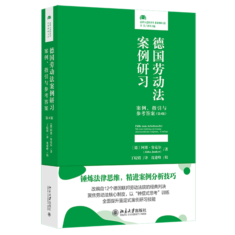 德国劳动法案例研习:案例、指引与参考答案:第4版