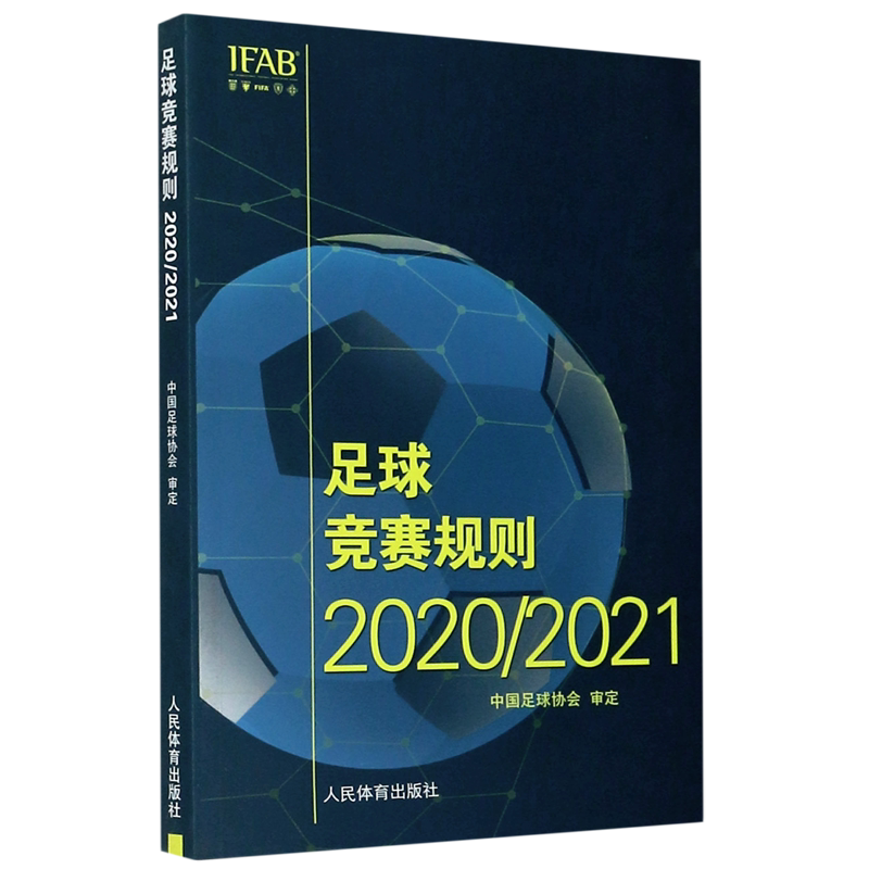 足球竞赛规则(2020\2021)