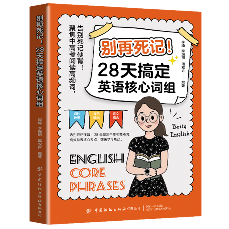 别再死记!:28天搞定英语核心词组