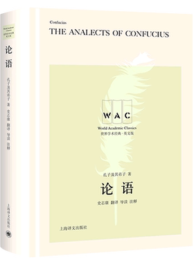 论语=The Analects of Confucius:汉英对照