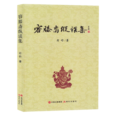 容膝斋纵谈集