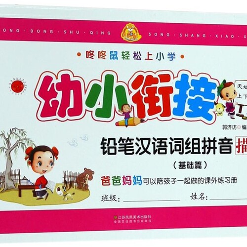 幼小衔接铅笔汉语词组拼音描红(基础篇)/咚咚鼠轻松上小学