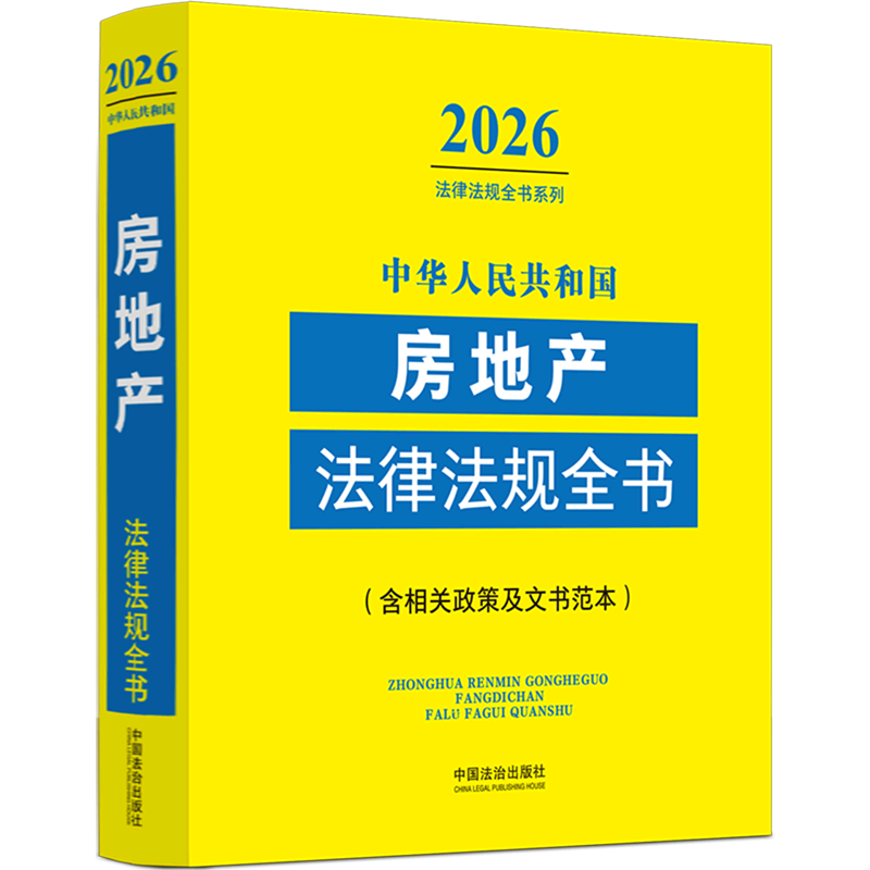 中华人民共和国房地产法律法规全书:含相关政策及文本范本:2026年版