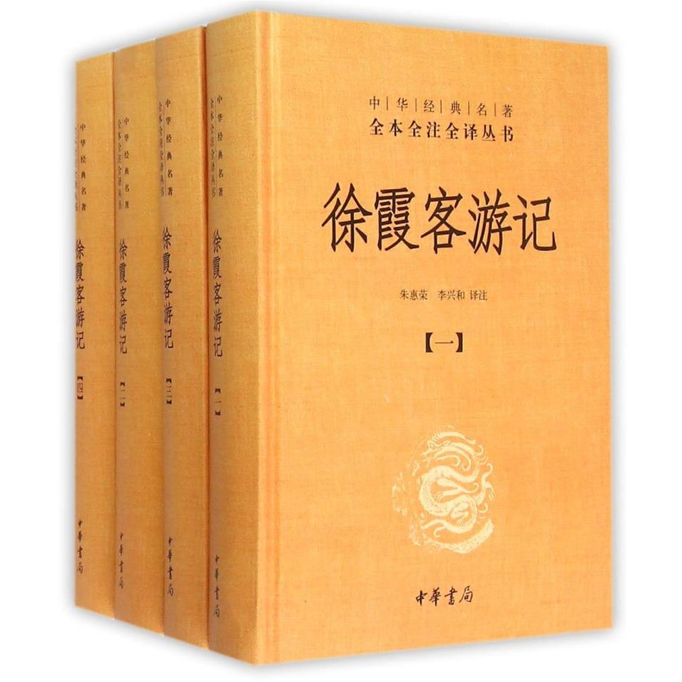 徐霞客游记(共4册)/中华经典名著全本全注全译丛书
