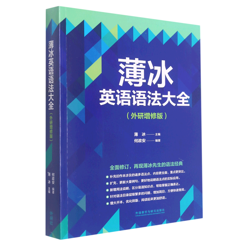 薄冰英语语法大全:外研增修版