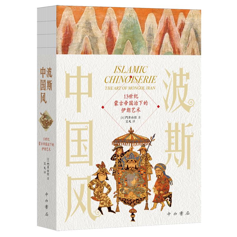 波斯中国风:13世纪蒙古帝国治下的伊朗艺术