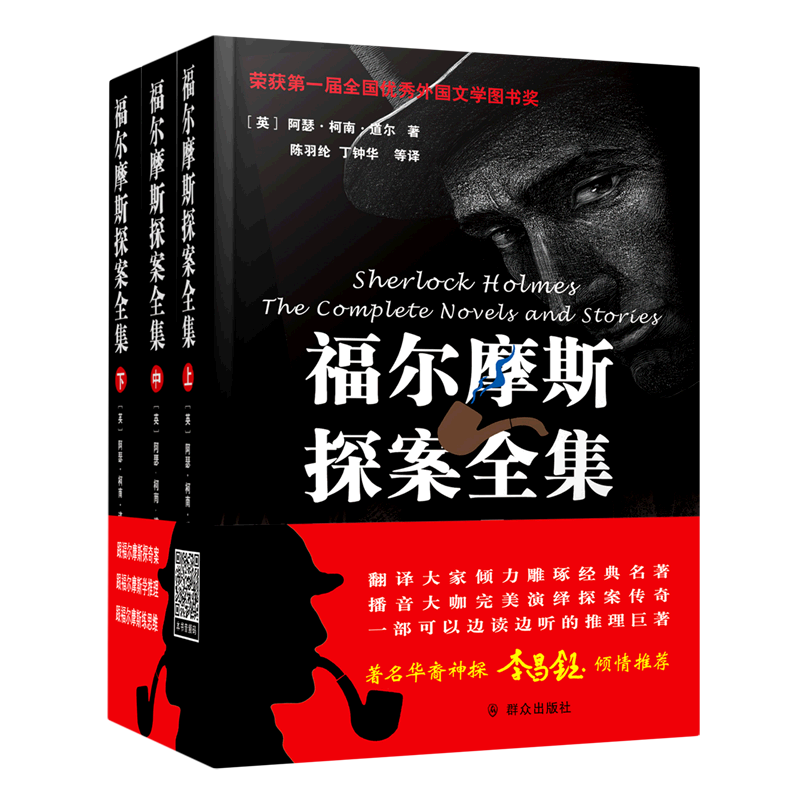 福尔摩斯探案全集(*插图有声版上中下)