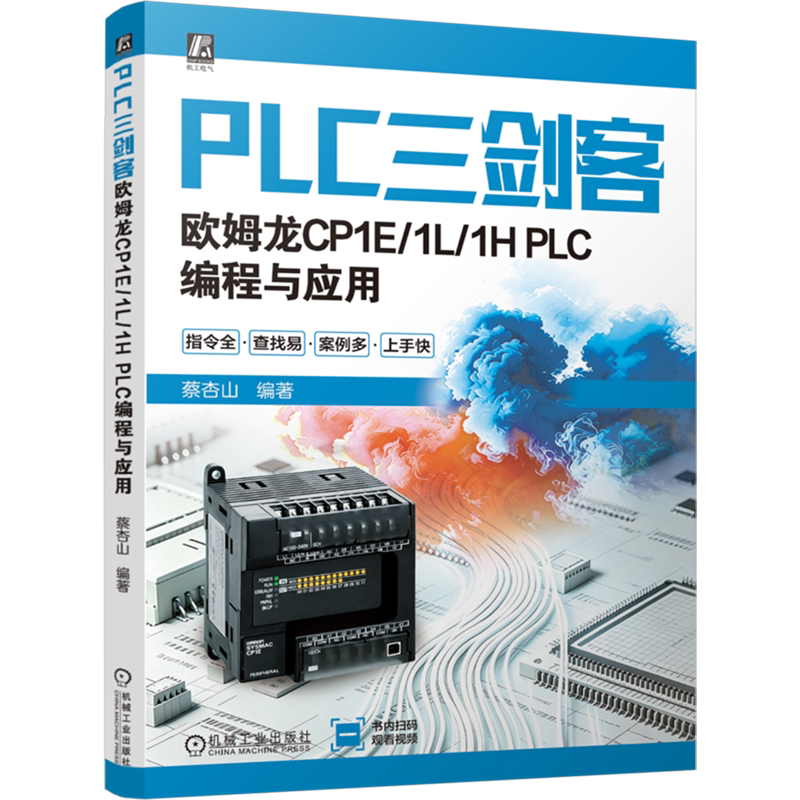 PLC三剑客:欧姆龙CP1E/1L/1H PLC编程与应用