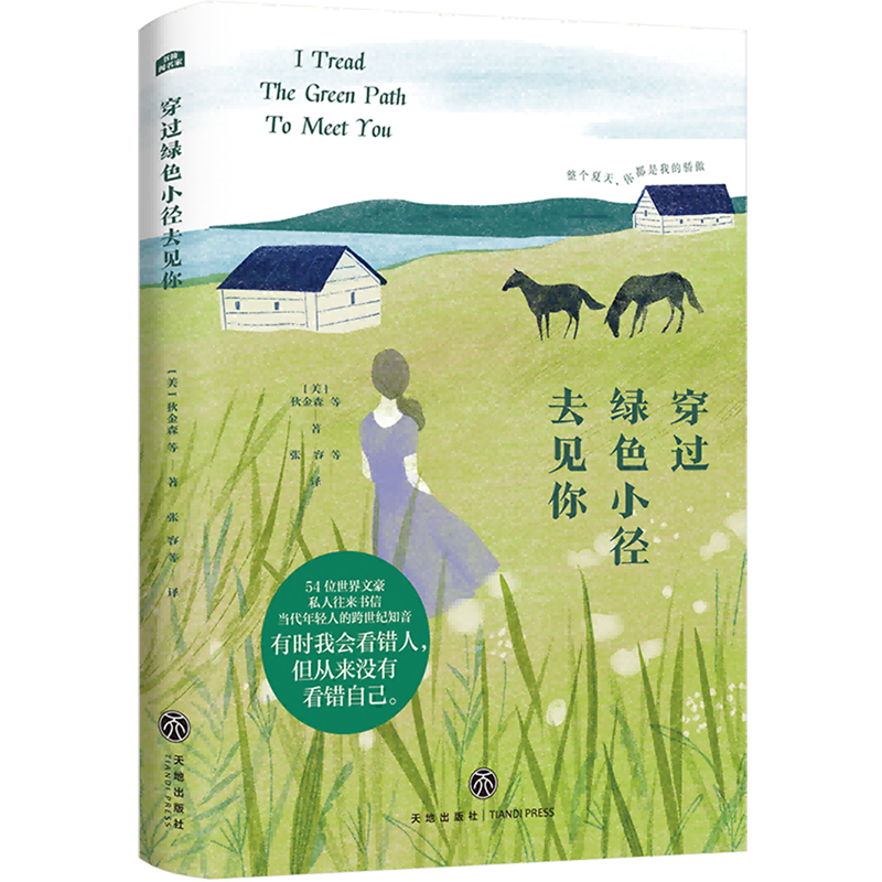 穿过绿色小径去见你