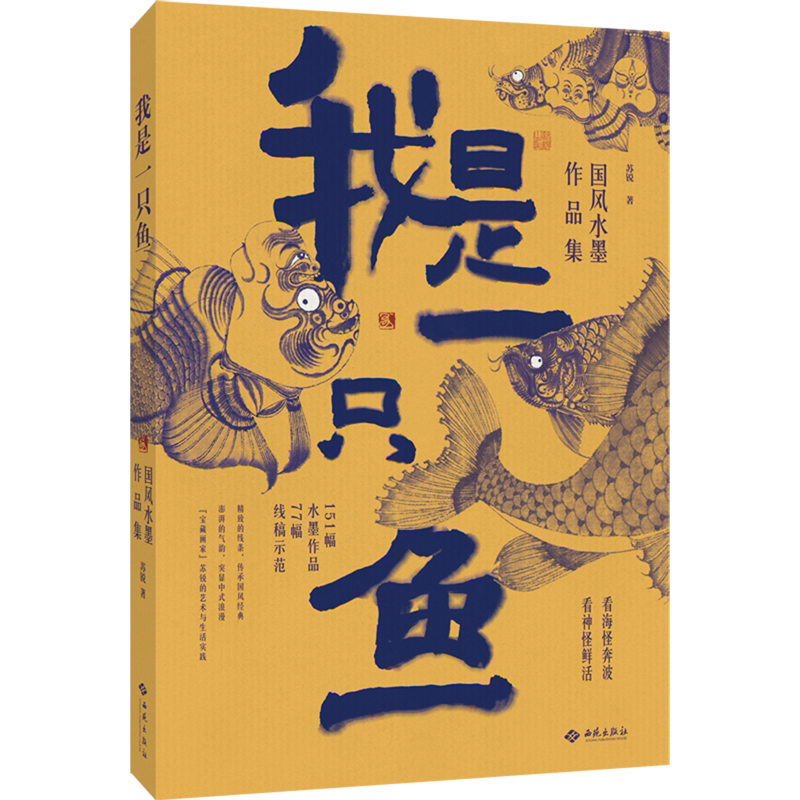 我是一只鱼:国风水墨作品集