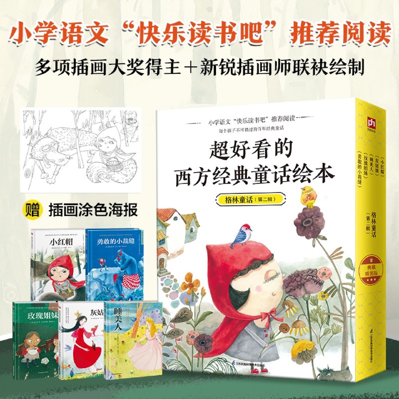 超好看的西方经典童话绘本(格林童话第2辑共5册)