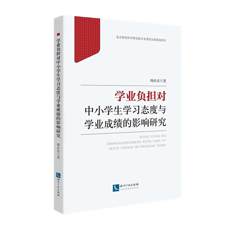 学业负担对中小学生学习态度与学业成绩的影响研究