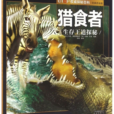 猎食者(生存王道探秘经典普及版)/UTOP权威探秘百科