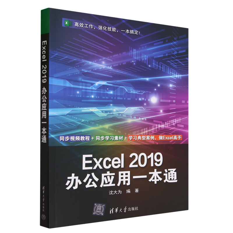Excel 2019办公应用一本通
