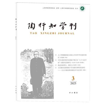 陶行知学刊.2025.3