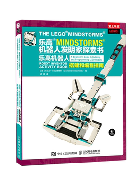 乐高MINDSTORMS机器人发明家探索书:乐高机器人搭建和编程指南
