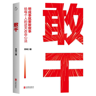 敢干  逆天改命心法  作者 邓明  新华正版