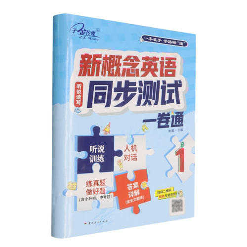 新概念英语同步测试.第1册
