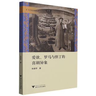 爱欲罗马与但丁的喜剧异象