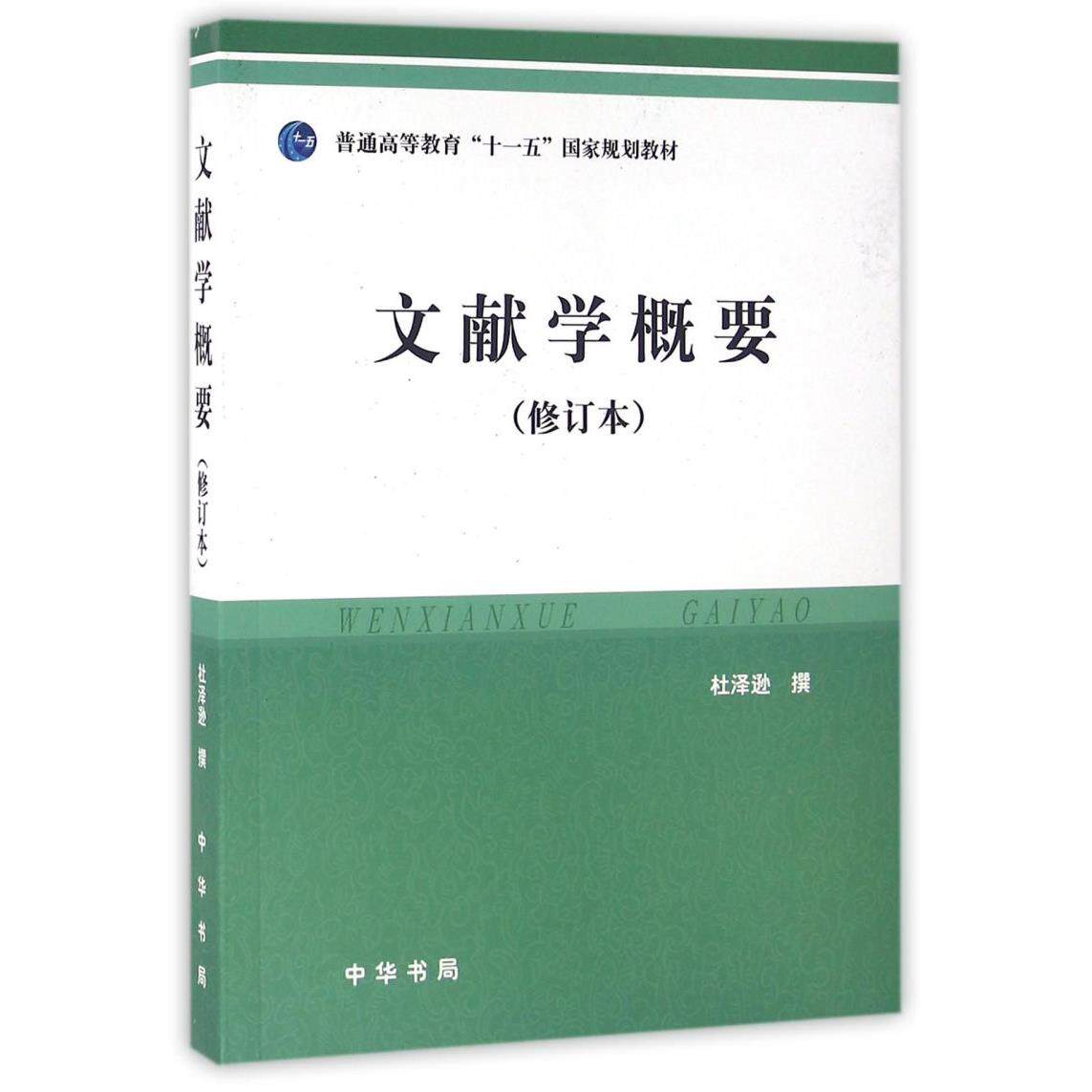 文献学概要(修订本普通高等教育十一五国家规划教材)
