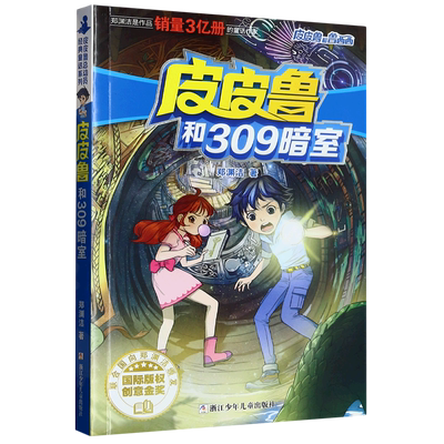 皮皮鲁和309暗室