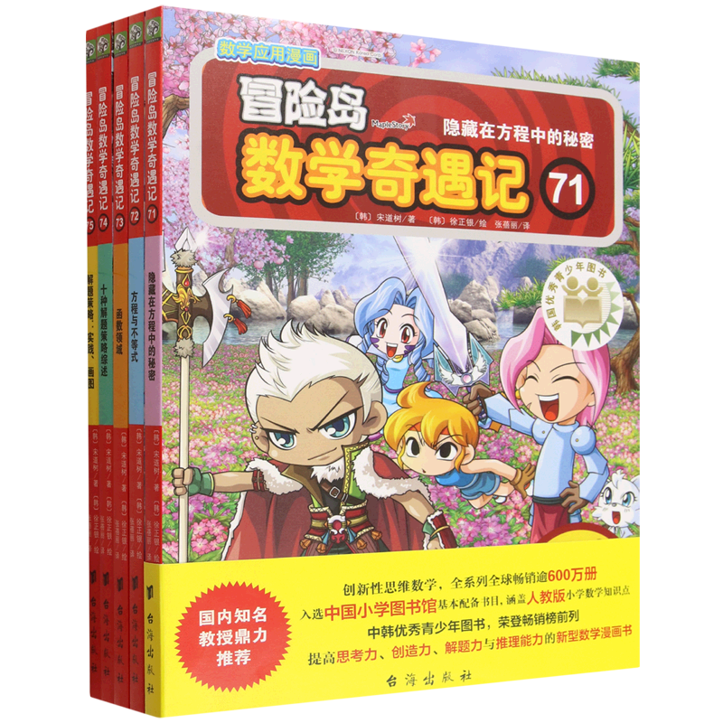 冒险岛数学奇遇记(71-75共5册)