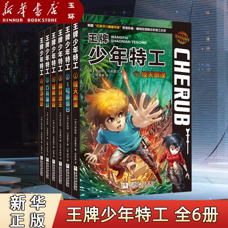 【新华书店正版】全6册 王牌少年特工 惊天阴谋+1号通缉令+越狱逃生+谜案追踪+方舟暗战+绝地营救 畅销世界的少年特工小说