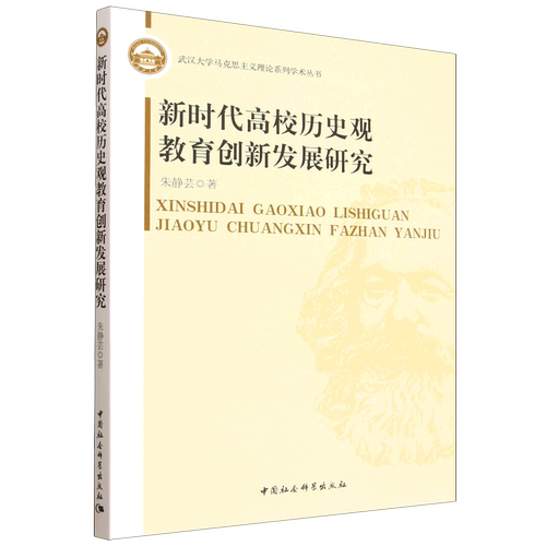 新时代高校历史观教育创新发展研究
