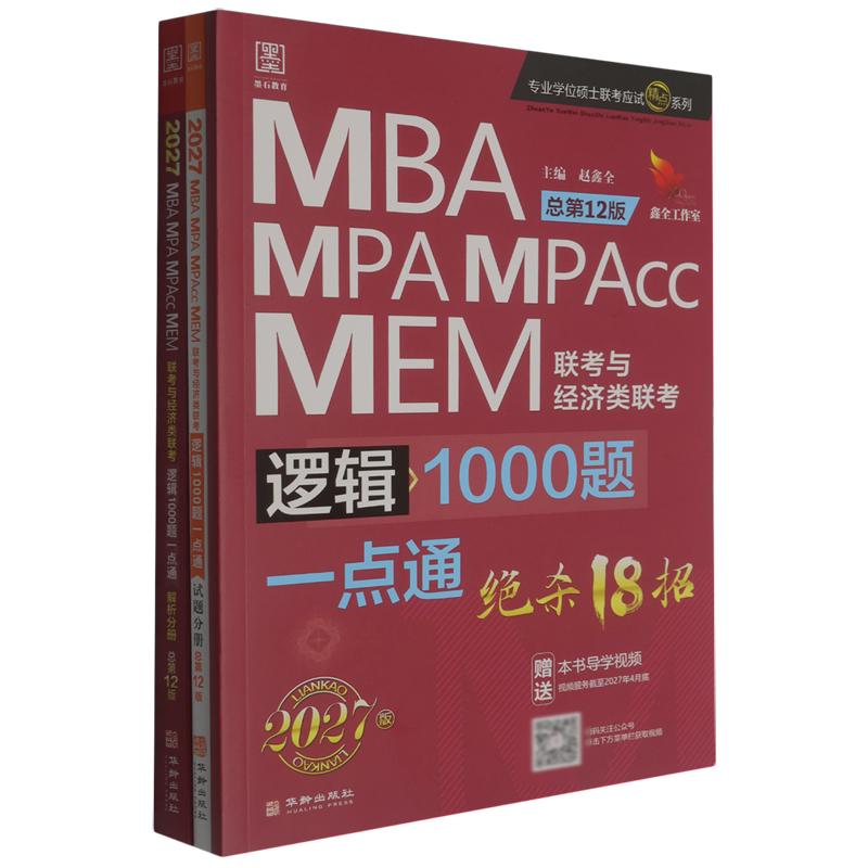 逻辑1000题一点通:MBA、MPA、MPAcc、MEM联考与经济类联考