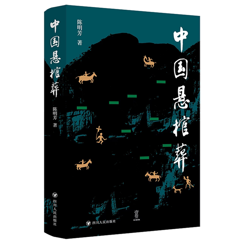 中国悬棺葬