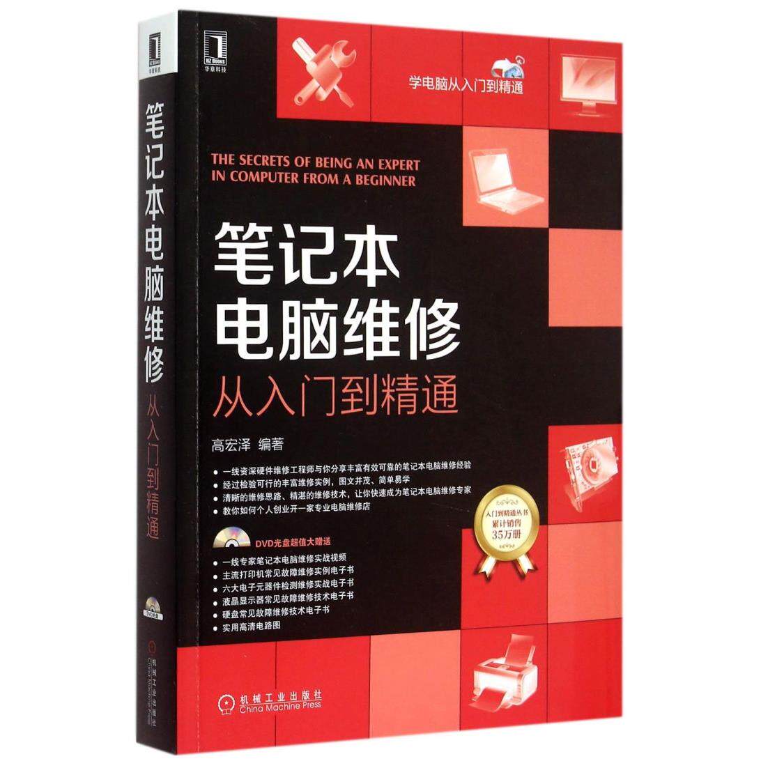 笔记本电脑维修从入门到精通(附光盘)/学电脑从入门到精通