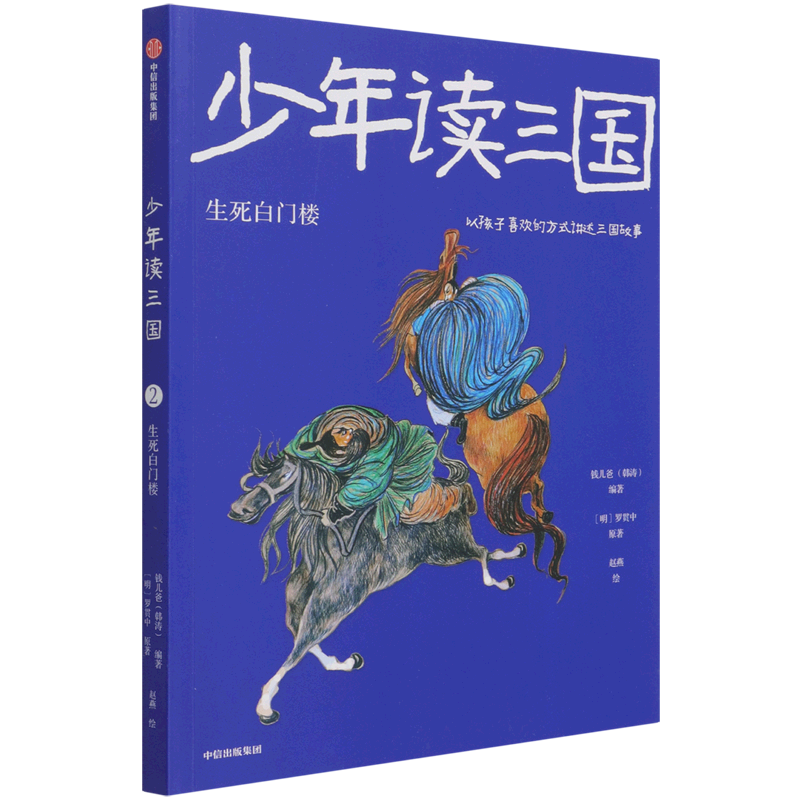 少年读三国.生死白门楼 - 实物图