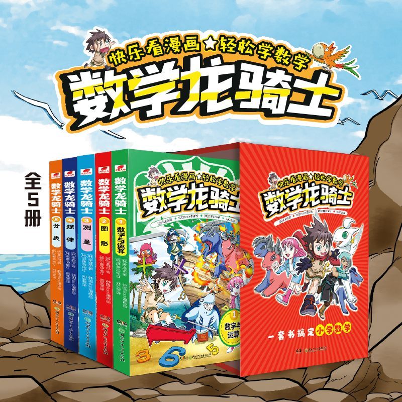 数学龙骑士(共5册)